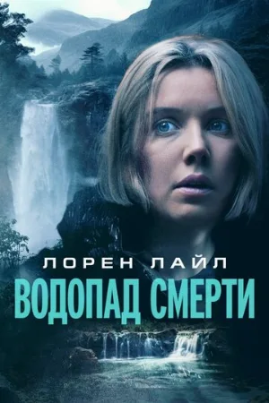 Водопад смерти (фильм, 2023)