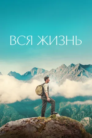 Вся жизнь (фильм, 2023)
