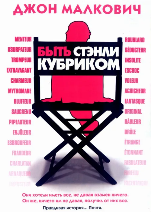 Быть Стэнли Кубриком (фильм, 2005) Быть Стэнли Кубриком (фильм, 2005)