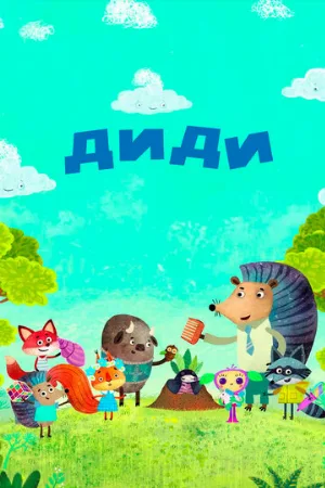 Диди (мультфильм, 2021)