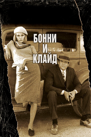 Фильм Бонни и Клайд (1967) смотреть онлайн