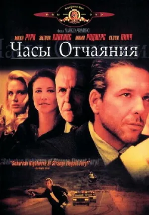 Часы отчаяния (фильм, 1990)