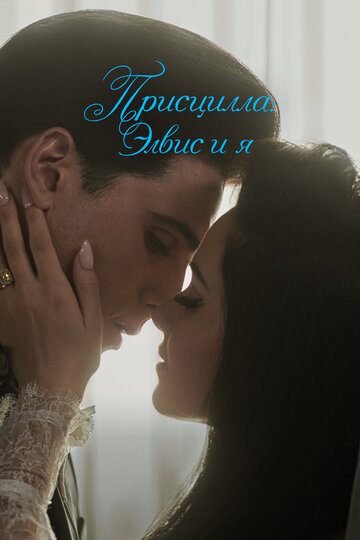 Фильм Присцилла: Элвис и я (2023) смотреть онлайн