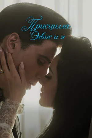 Присцилла: Элвис и я (фильм, 2023)