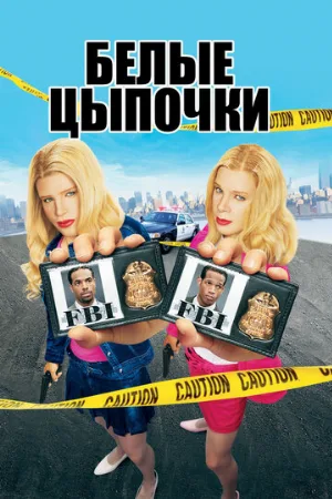 Белые цыпочки (фильм, 2004)