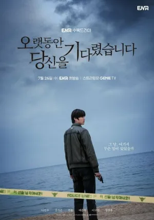 Я долго тебя ждал (сериал, 2023)