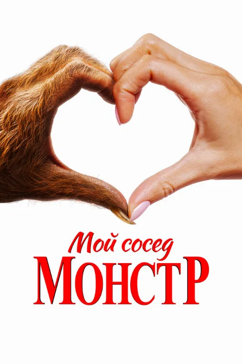 Мой сосед — монстр (фильм, 2024) Мой сосед — монстр (фильм, 2024)