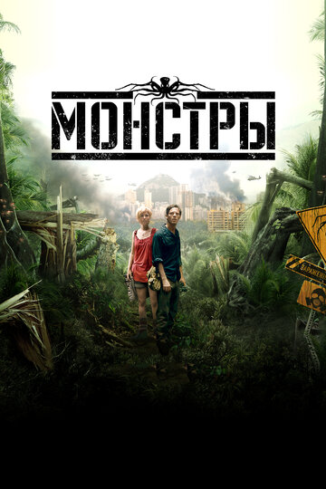 Фильм Монстры (2010) смотреть онлайн