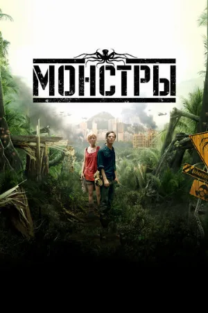 Монстры (фильм, 2010)