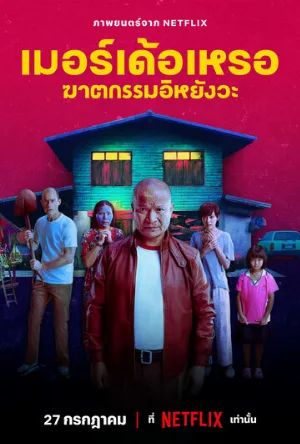 Убийца (фильм, 2023)