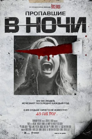 Пропавшие в ночи (фильм, 2023)