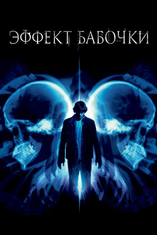 Эффект бабочки (фильм, 2003)
