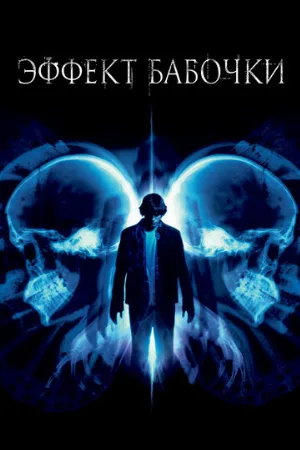 Эффект бабочки (фильм, 2003) Эффект бабочки (фильм, 2003)