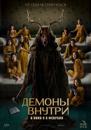 Демоны внутри (фильм, 2022)