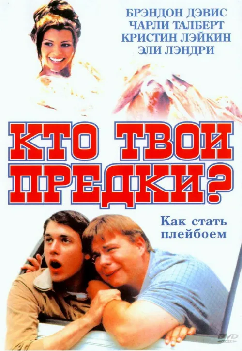 Кто твои предки? (фильм, 2002) Кто твои предки? (фильм, 2002)