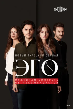 Эго (сериал, 2023)
