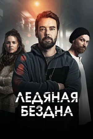 Ледяная бездна (сериал, 2021)