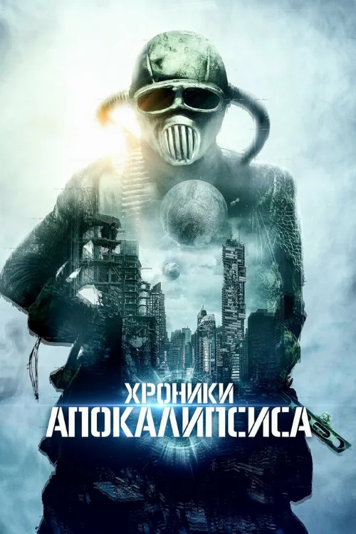 Хроники апокалипсиса (фильм, 2022) Хроники апокалипсиса (фильм, 2022)