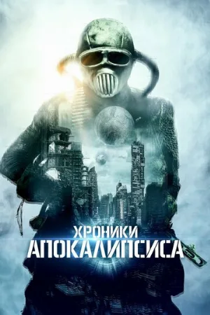 Хроники апокалипсиса (фильм, 2022)