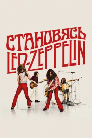 Становясь Led Zeppelin (фильм, 2025)