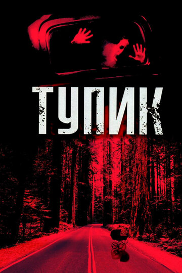 Фильм Тупик (2003) смотреть онлайн