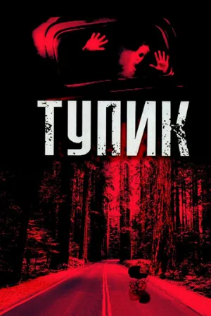 Тупик (фильм, 2003)
