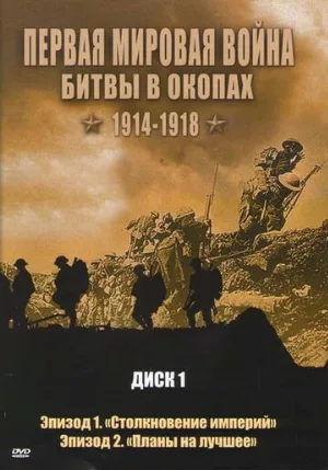 Первая мировая война: Битвы в окопах 1914-1918 (сериал, 2005)
