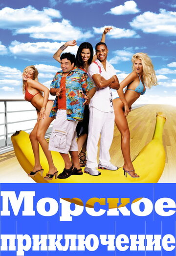 Фильм Морское приключение (2002) смотреть онлайн