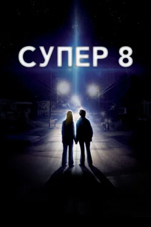 Супер 8 (фильм, 2011)