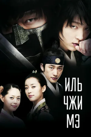 Иль Чжи Мэ (сериал, 2008)