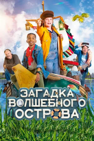 Загадка волшебного острова (фильм, 2021)