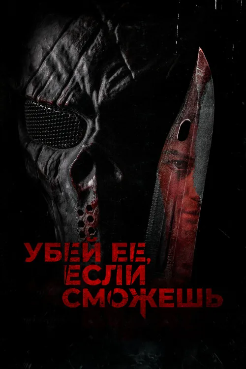 Убей её, если сможешь (фильм, 2022) Убей её, если сможешь (фильм, 2022)