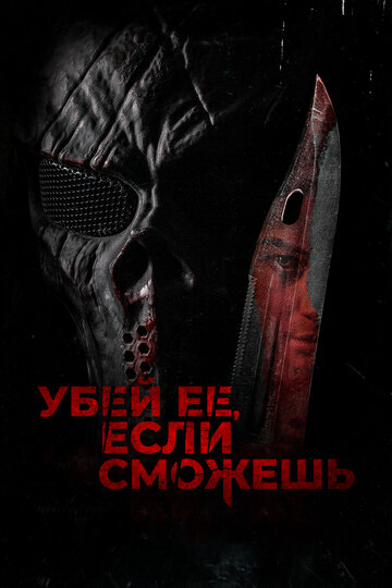Постер фильма Убей её, если сможешь 2022 года Постер фильма Убей её, если сможешь 2022 года