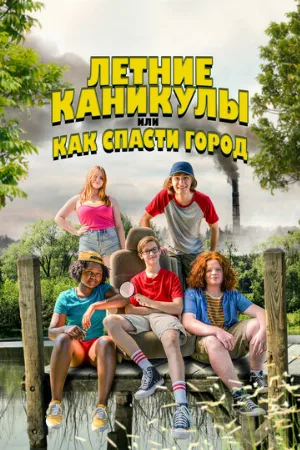 Летние каникулы, или Как спасти город (фильм, 2023)