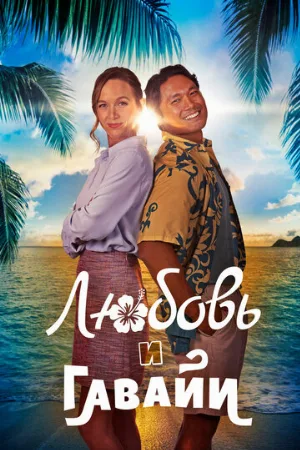 Любовь и Гавайи (фильм, 2023)
