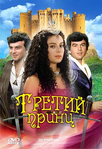Третий принц (фильм, 1982) Третий принц (фильм, 1982)