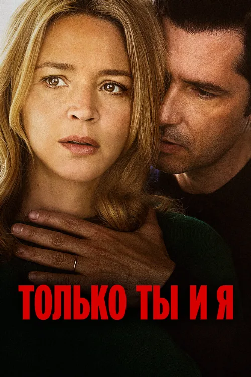 Только ты и я (фильм, 2023) Только ты и я (фильм, 2023)