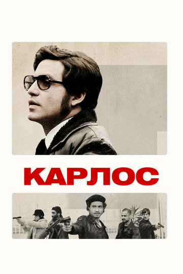 Сериал Карлос (2010) смотреть онлайн