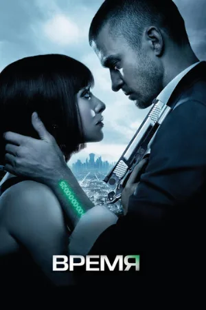 Время (фильм, 2011)