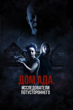 Дом ада: Исследователи потустороннего (фильм, 2023) Дом ада: Исследователи потустороннего (фильм, 2023)