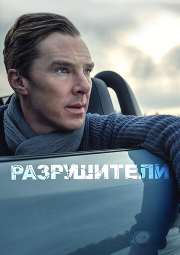 Разрушители (фильм, 2011) Разрушители (фильм, 2011)