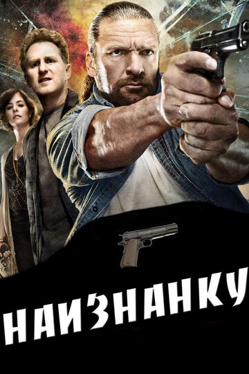Наизнанку (фильм, 2011)