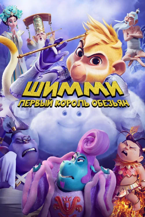 Шимми: Первый король обезьян (мультфильм, 2023) Шимми: Первый король обезьян (мультфильм, 2023)