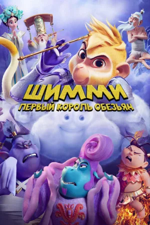 Шимми: Первый король обезьян (мультфильм, 2023)