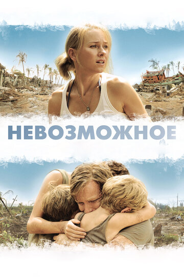 Фильм Невозможное (2012) смотреть онлайн
