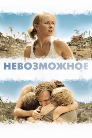 Невозможное (фильм, 2012) Невозможное (фильм, 2012)