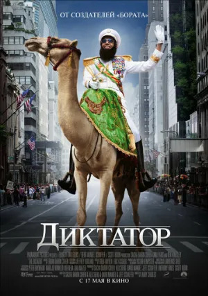 Диктатор (фильм, 2012)