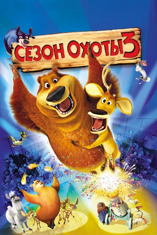 Сезон охоты 3 (мультфильм, 2010)