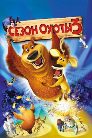 Сезон охоты 3 (мультфильм, 2010)