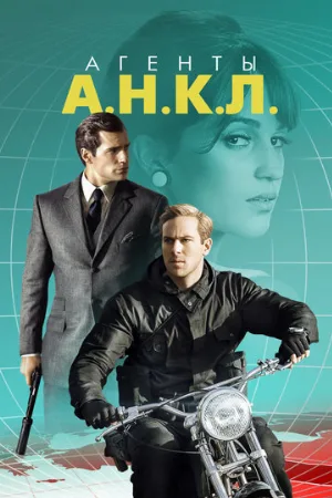 Агенты А.Н.К.Л. (фильм, 2015)